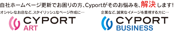 自社ホームページ更新でお困りの方、Cyportがそのお悩みを、解決します！「CyportART」「CyportBUSINESS」